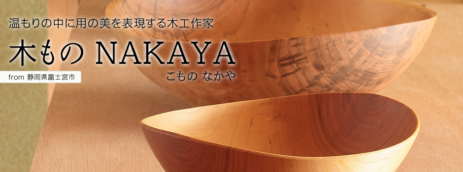 温もりの中に用の美を表現する木工作家-木もの NAKAYA（こもの なかや）【静岡県富士宮市】